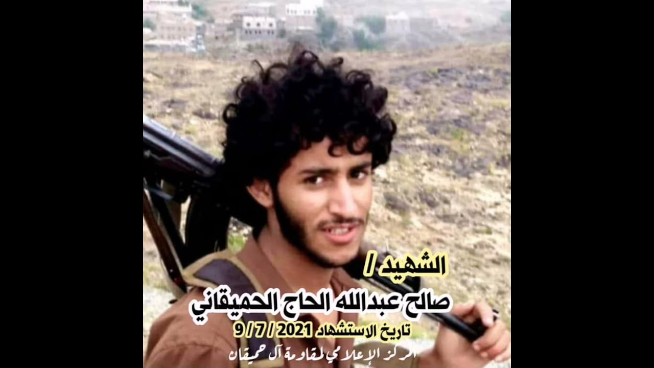 الشهيد صالح الحاج الحميقاني الله يتقبله