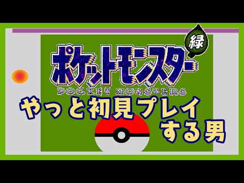 ポケットモンスター緑 をやっと初見プレイする男＃１