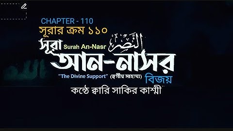 110) ♥️✍  সূরা আন নাসর (سورة النصر) Surah An Nasr ♥️✍ Qari Shakir Qasmi Soothing Quran Tilawat ⛱️