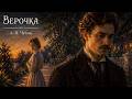 Рассказ «Верочка» | А. П. Чехов | Аудиокнига
