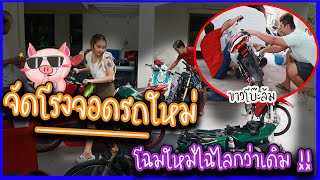 จัดโรงรถสตู สจ. ใหม่ทั้งหมด!! ... โฉมใหม่ไฉไลกว่าเดิม (สอนแบนโค้ง)