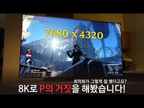 최적화가 잘 됐다고요?🤔 그래서 8K 해상도로 P의 거짓을 플레이 해봤습니다!