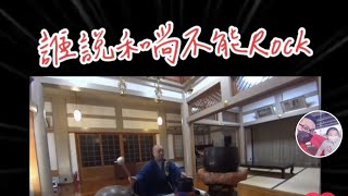 誰說和尚不能Rock