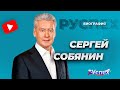 Сергей Собянин биография