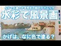 【水彩画】建物の「かげ」は何色で塗る？【ポイントは３つ！】