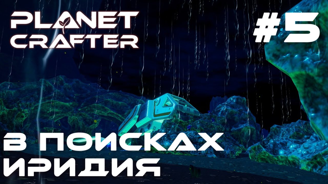 The planet crafter прохождение. Planet crafter экран прогресса. the planet crafter где искать иридий. где найти иридий в planet crafter.