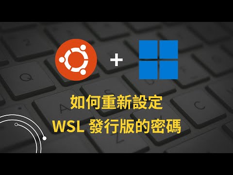 WSL 密碼忘了怎麼辦？快速重設密碼的教學！