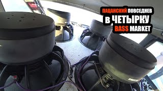 ГРОМКИЙ ПАЦАНСКИЙ ПОВСЕДНЕВ/ВАЗ 2114 BASS MARKET