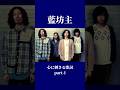 藍坊主/心に刺さる歌詞 part-1 #藍坊主 #おすすめの曲 #バンド #邦ロック #必聴 #shorts #心に