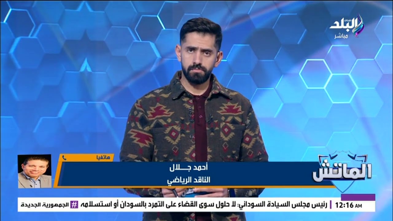 المباراة ستعاد .. أحمد جلال يكشف مفاجأة مدوية بشأن ركلة جزاء سيراميكا كليوباترا