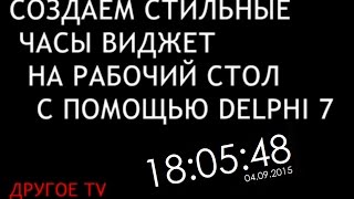Создаем стильные виджет часы на рабочий стол. screenshot 5