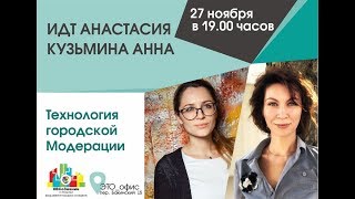 ВСоЗнании, лекторий №39. Городская модерация. Анна Кузьмина, Анастасия Идт