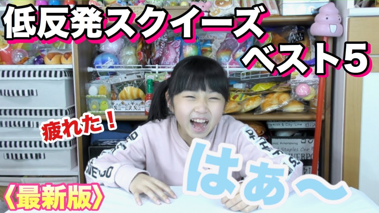 低反発スクイーズベスト5【最新版】今回はふわもちっ♪な低反発も