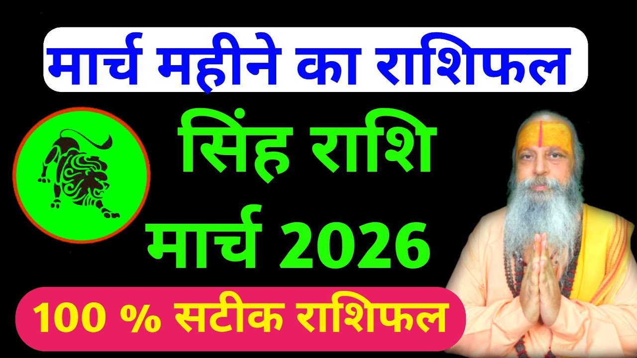 Singh Rashi March 2026| सिंह राशि मार्च 2026 | सिंह राशि 2026 मार्च | Singh Rashi 2026 Rashifal 