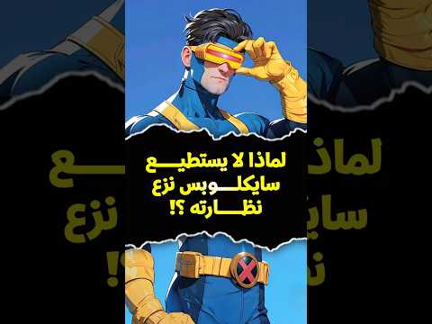 لماذا لا يستطيع سايكلوبس نزع نظارته