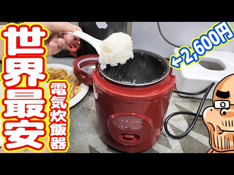 Amazonで激安2,600円の炊飯器を買った結果…【激安の闇シリーズ】
