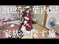 千葉県に家族の目撃があったので脱北して向かってみる thumbnail