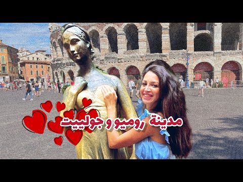 زيارتي لمدينة روميو و جولييت في إيطاليا