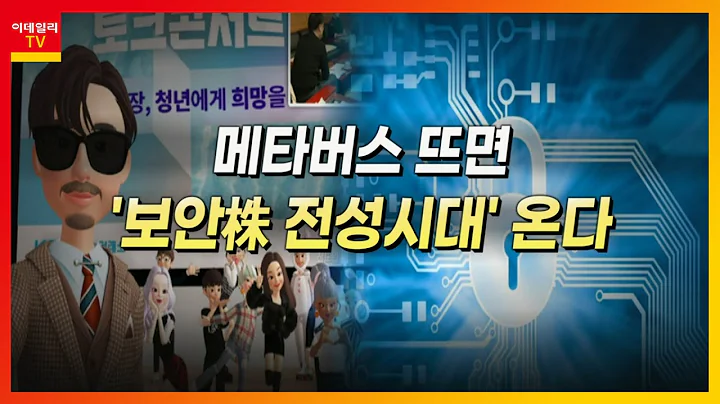 싸이버원(356890)... 보안주 / 메타버스 뜨면 '보안株 전성시대' 온다_머선129 (20211210)