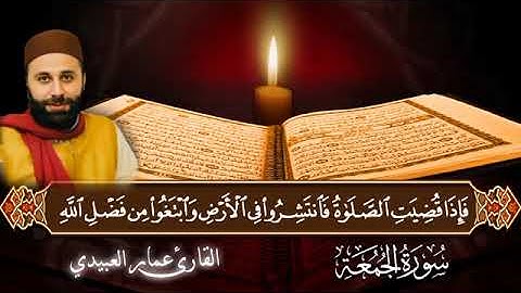 تلاوة مباركه من سورة الجمعة  بصوت القارئ عمار العبيدي