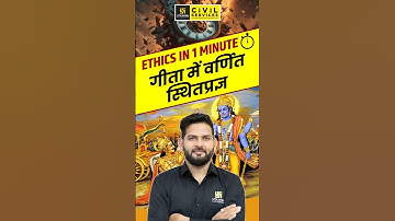 Ethics In 1Min.गीता में वर्णित स्थितप्रज्ञ #ethics #vikramadityasir #mppscutkarsh #viralshorts