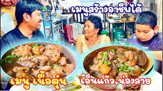 สูตรเนื้อตุ๋น [ เอ็นแก้ว น่องลาย ] สำหรับทำ ก๋วยเตี๋ยว เกาเหลา อร่อย | สไตล์นายแทน