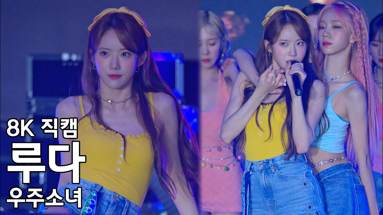 우주소녀 루다 ( 부탁해 ) 다이와 패션쇼 직캠 WJSN Fancam 220721