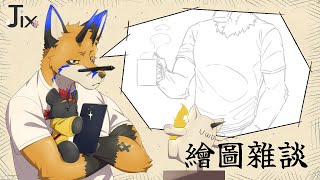 【繪圖雜談】Jix - 計畫總是追不上變化【獸人Vtuber／油燈】