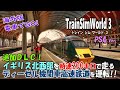 【驚愕】時速200キロを出すディーゼル機関車高速鉄道を運転できる海外版の本格的な電車でGO!『Train Sim World 3 (トレイン・シム・ワールド 3)』PS4版≪DLC≫