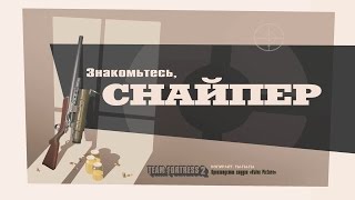 Знакомьтесь, Снайпер