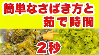 【ダイエット】めかぶレシピ　めかぶ下処理【茹で方　切り方】初心者向け簡単解説