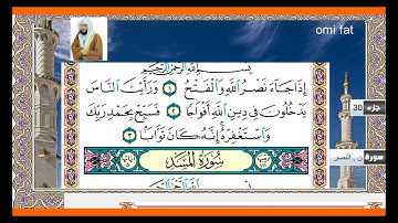 سورة النصر وسورة المسد الشيخ وديع اليمني برواية حفص عن عاصم