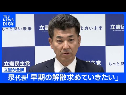 【速報】立憲泉代表「早期の解散求める」【衆議院補欠選挙】｜TBS NEWS DIG