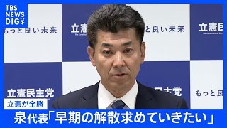【速報】立憲泉代表「早期の解散求める」【衆議院補欠選挙】｜TBS NEWS DIG