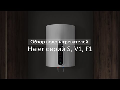 Водонагреватели Haier серий S V1 F1