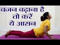 Yoga: वजन बढ़ाना चाहते हैं तो नियमित करें ये आसन; देखें आसन करने का तरीका - फायदे | वनइंडिया हिंदी