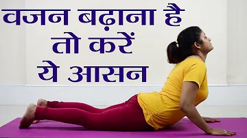 Yoga: वजन बढ़ाना चाहते हैं तो नियमित करें ये आसन; देखें आसन करने का तरीका - फायदे | वनइंडिया हिंदी