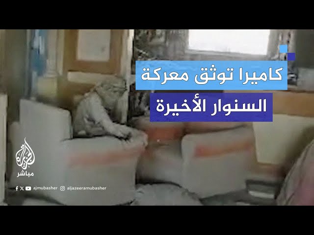 قناة إسرائيلية تنشر لقطات من معركة السنوار الأخيرة وتسرد تفاصيل اشتباكه مع جيش الاحتلال.. ماذا حدث؟