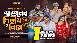 শশুরের দ্বিতীয় বিয়ে | Shoshurer Ditio Biye | Promo | Niloy Alamgir | JS Heme | Bangla New Natok 2023