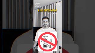 Формула избавления от вредной привычки #здоровье #жизнь #привычки #дисциплина #мотивация