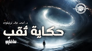 حكاية ثقب - أحمد خالد توفيق - الحلقة 29 من سلسلة سافاري