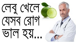 লেবু খেলে যেসব রোগ ভাল হয় । লেবুর উপকারিতা । Bangla Health Tips Lemon Benefit screenshot 4