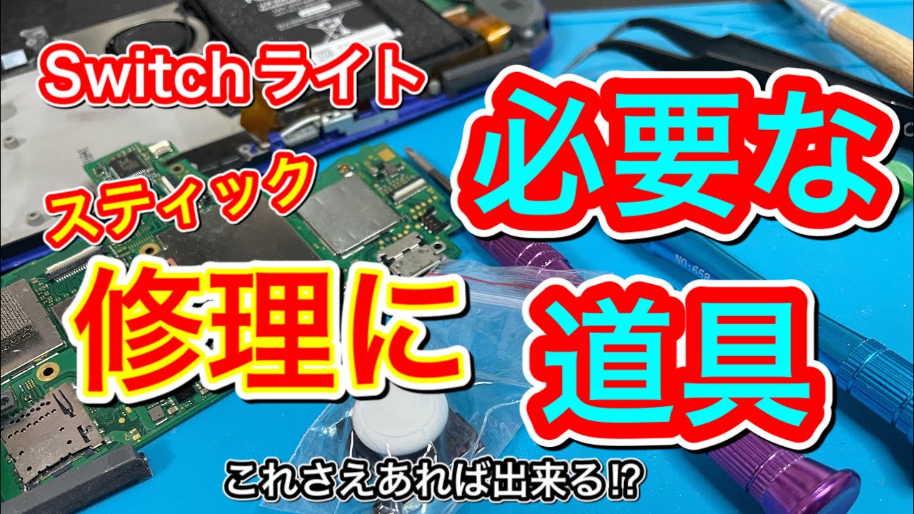 壊れたSwitchLight2台 任天堂スイッチライトバッテリーコネクタ破損修理 - YouTube