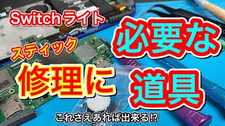 修理道具】Switchライト修理に必要な道具は？誰でも揃える事でき