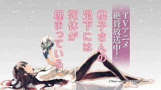 角川文庫『櫻子さんの足下には死体が埋まっている』①～⑧巻TVCM