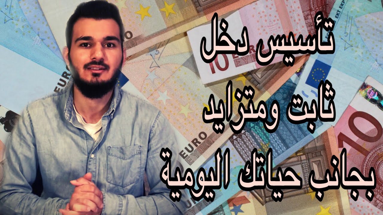 خمسة طرق مضمونة لتحقيق دخل شهري كبير بجانب دراستك او عملك