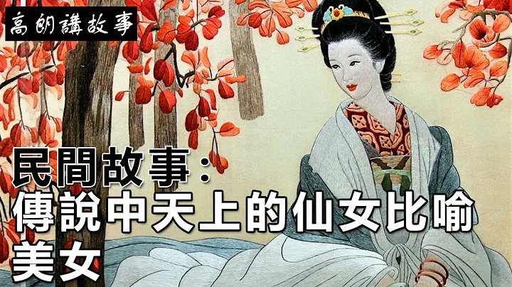 民間故事：傳說中天上的仙女比喻美女｜高朗講故事 - 天天要聞