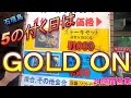 【石垣島グルメ散歩‼】5の付く日 真夜中行ってもゴードンデー！肉食うべし!!