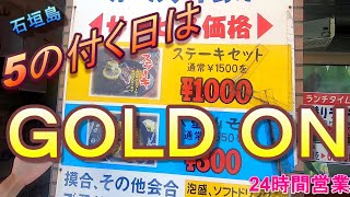 【石垣島グルメ散歩‼】5の付く日 真夜中行ってもゴードンデー！肉食うべし!!