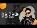 Moges Ababu Bel Chalew I ሞገስ አባቡ በል ቻለው I New Ethiopia Music 2025 Official Music